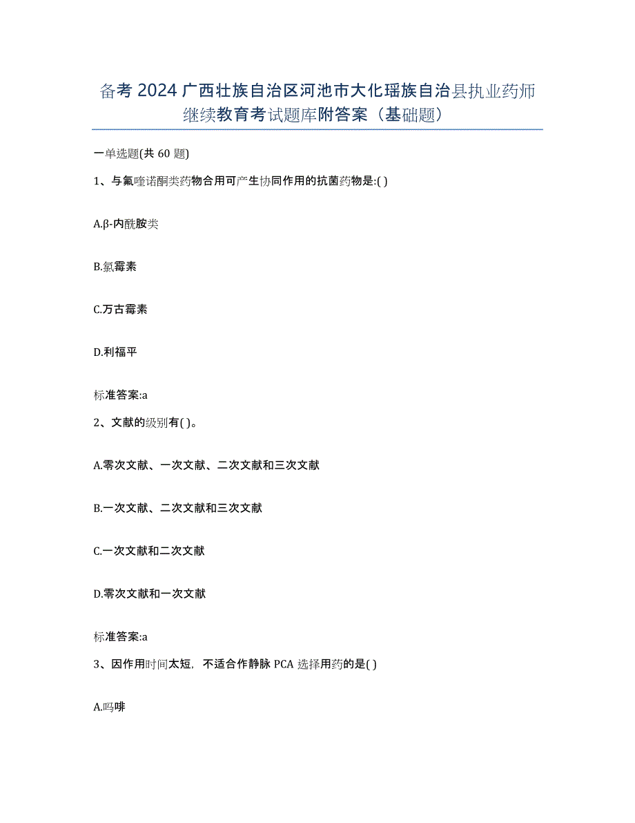 备考2024广西壮族自治区河池市大化瑶族自治县执业药师继续教育考试题库附答案（基础题）_第1页