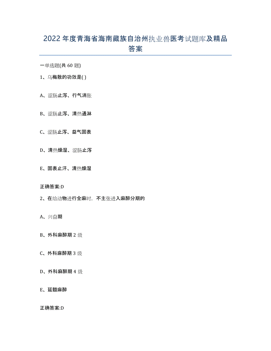 2022年度青海省海南藏族自治州执业兽医考试题库及答案_第1页