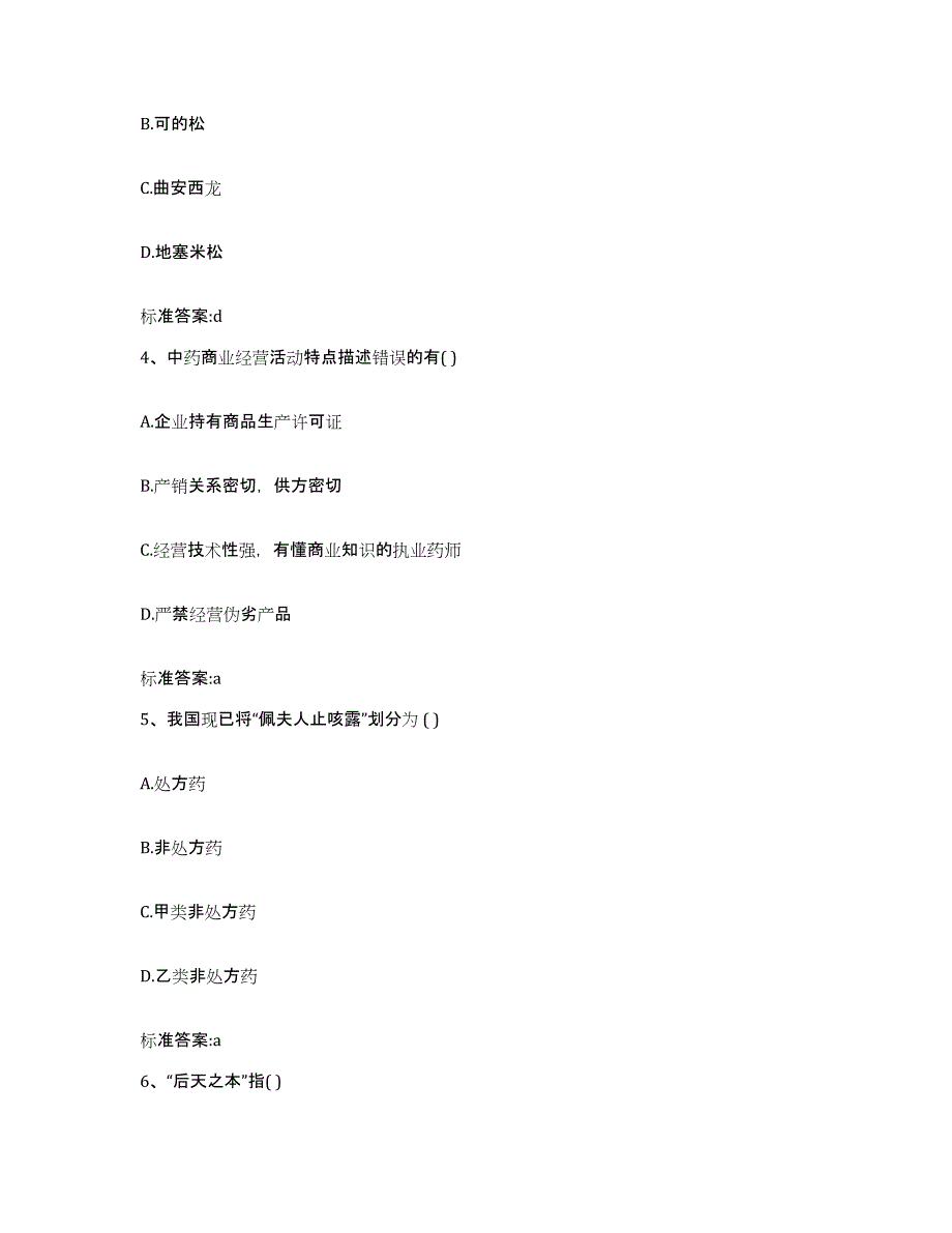 备考2024山西省运城市夏县执业药师继续教育考试模考预测题库(夺冠系列)_第2页