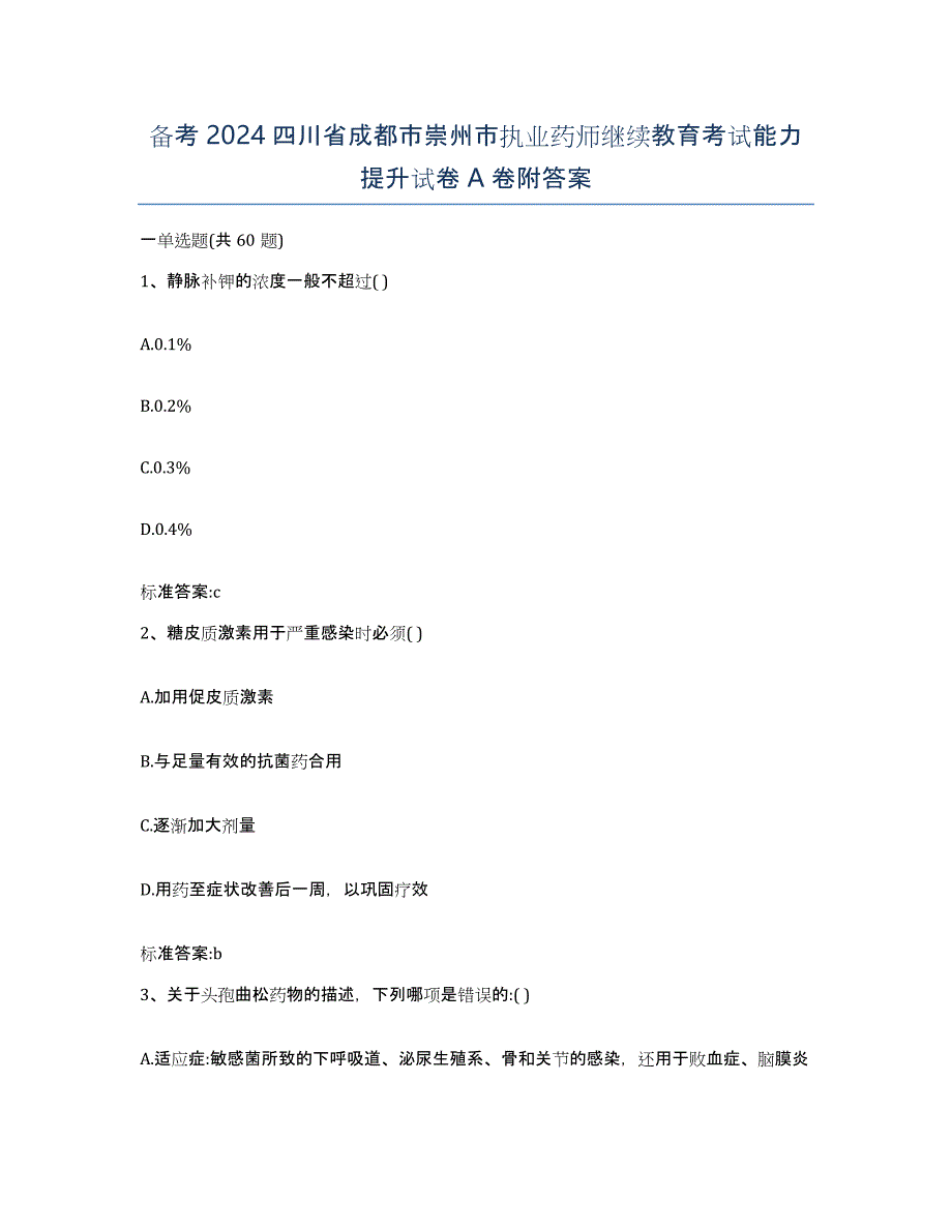 备考2024四川省成都市崇州市执业药师继续教育考试能力提升试卷A卷附答案_第1页