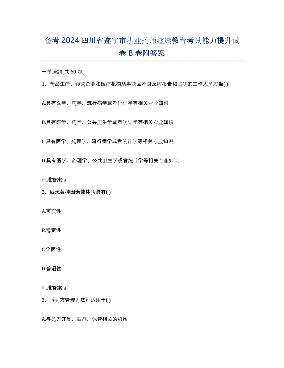 备考2024四川省遂宁市执业药师继续教育考试能力提升试卷B卷附答案_第1页