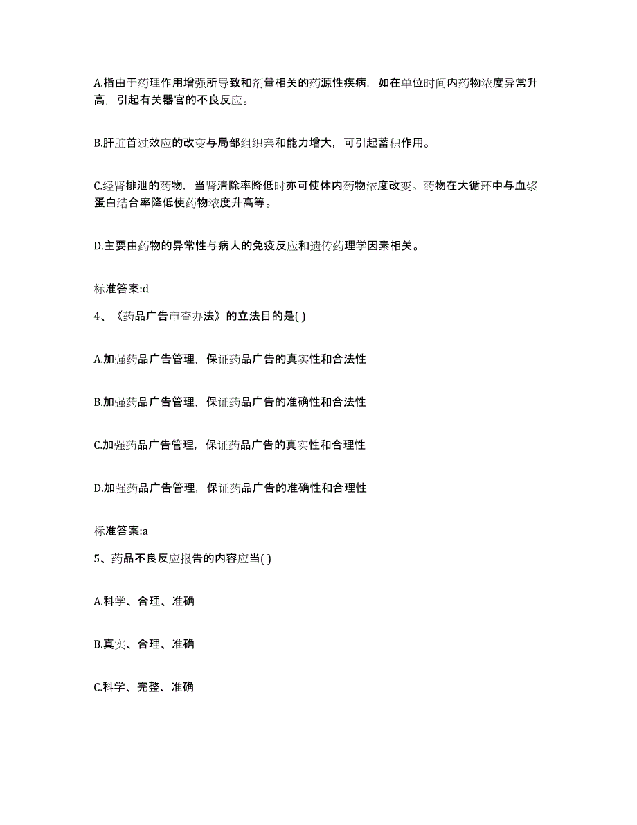 备考2024四川省成都市都江堰市执业药师继续教育考试题库检测试卷A卷附答案_第2页