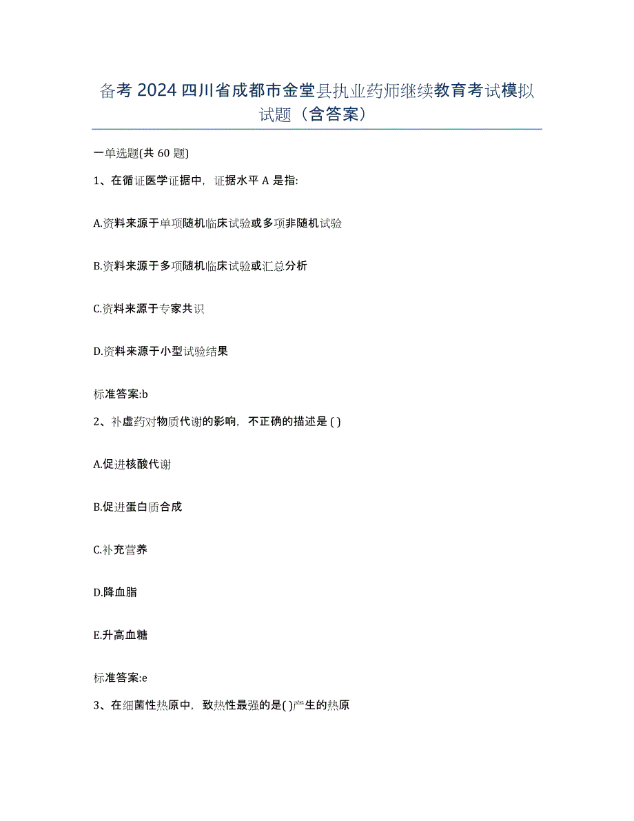 备考2024四川省成都市金堂县执业药师继续教育考试模拟试题（含答案）_第1页