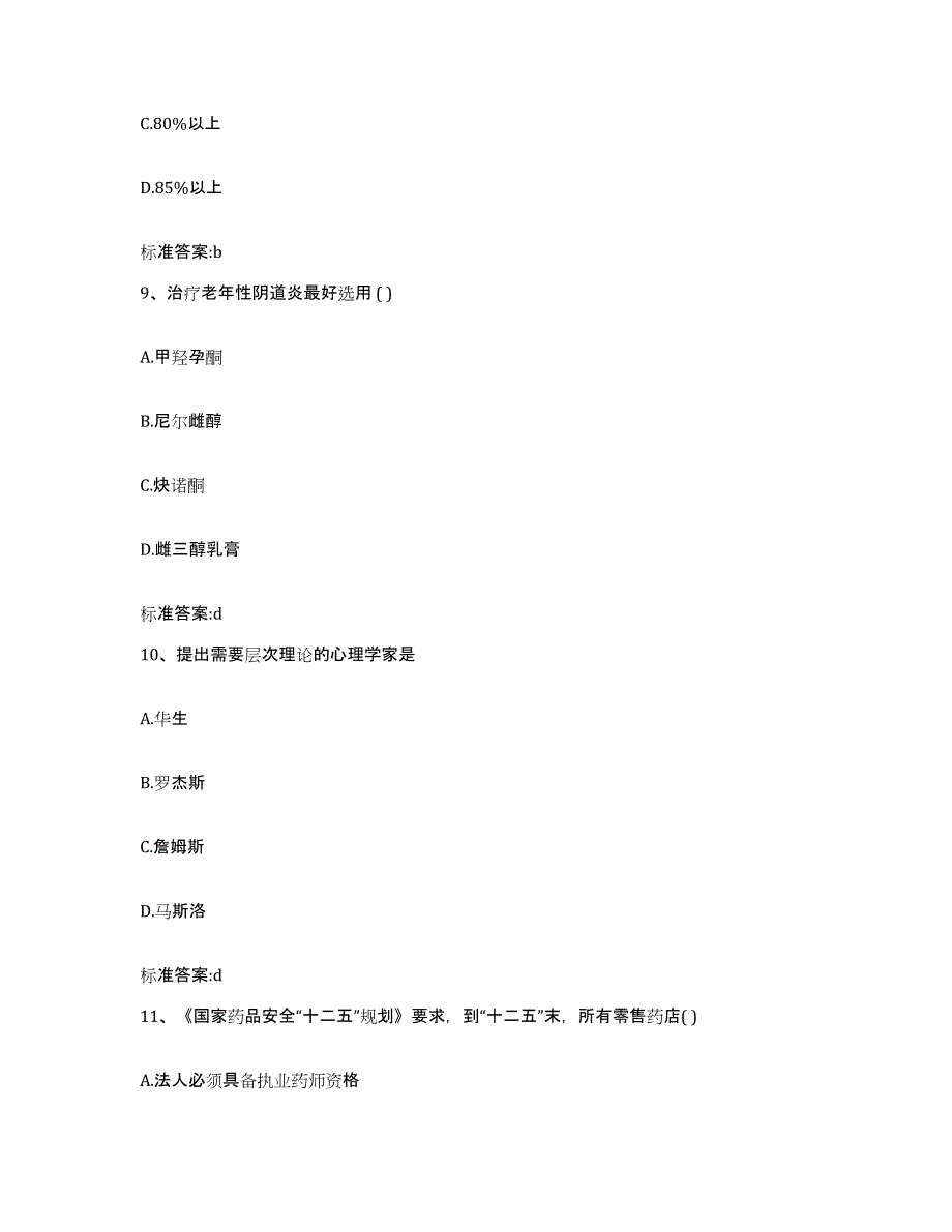 备考2024四川省成都市金堂县执业药师继续教育考试模拟试题（含答案）_第4页