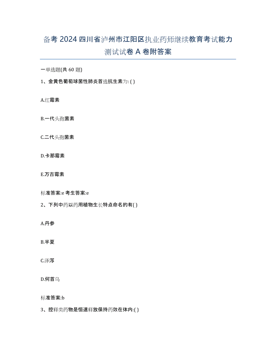 备考2024四川省泸州市江阳区执业药师继续教育考试能力测试试卷A卷附答案_第1页