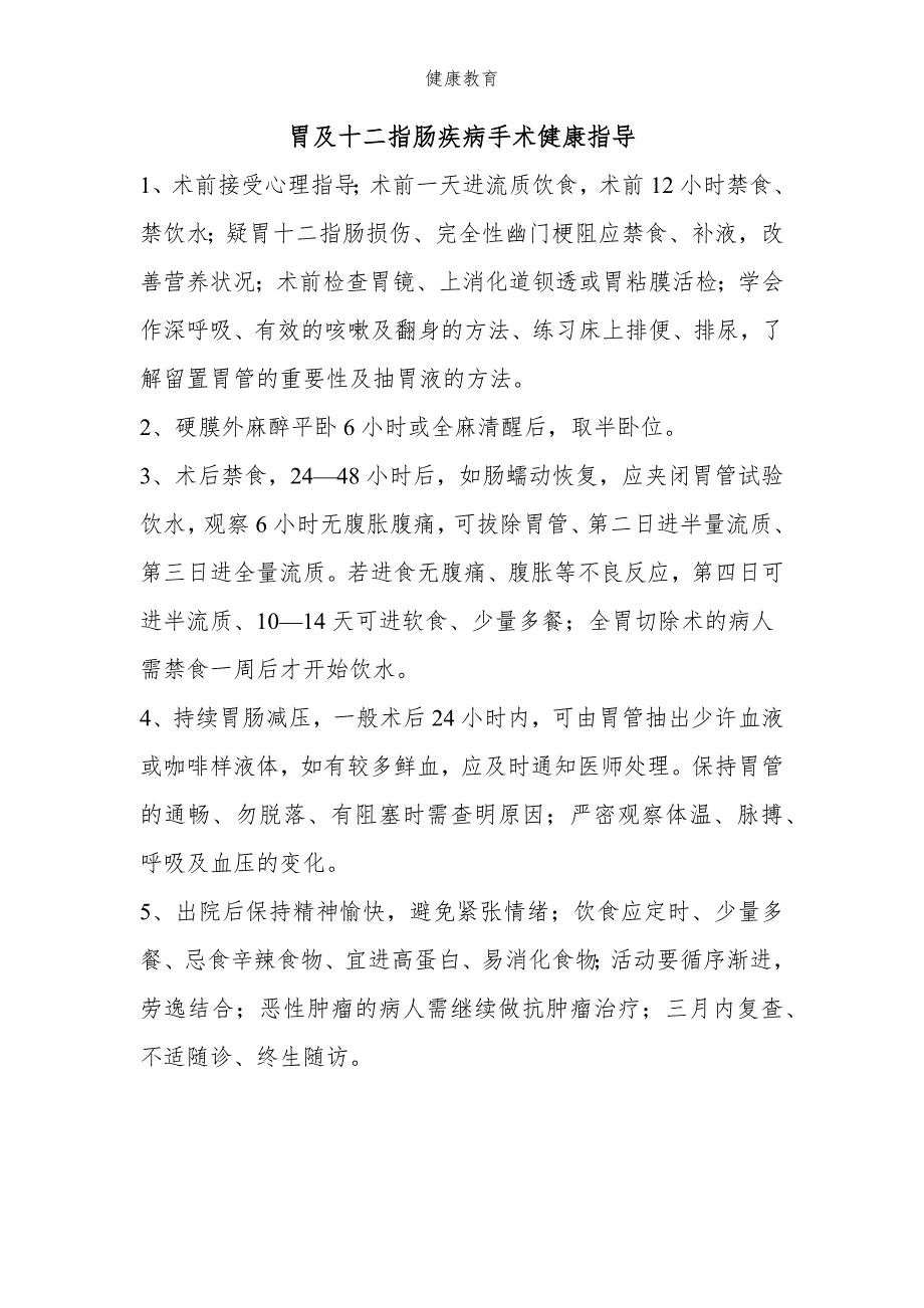 胃及十二指肠疾病手术健康指导_第1页