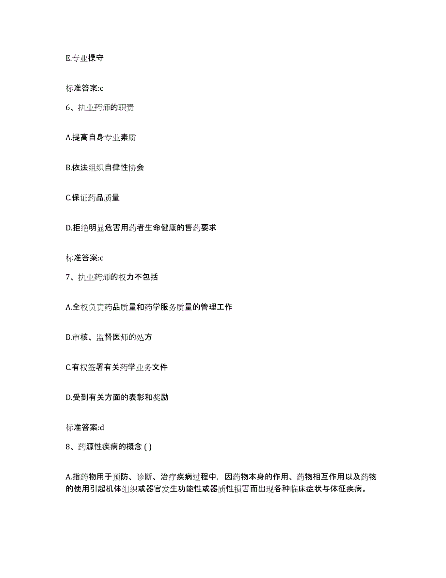 备考2024山东省济南市历下区执业药师继续教育考试模拟预测参考题库及答案_第3页