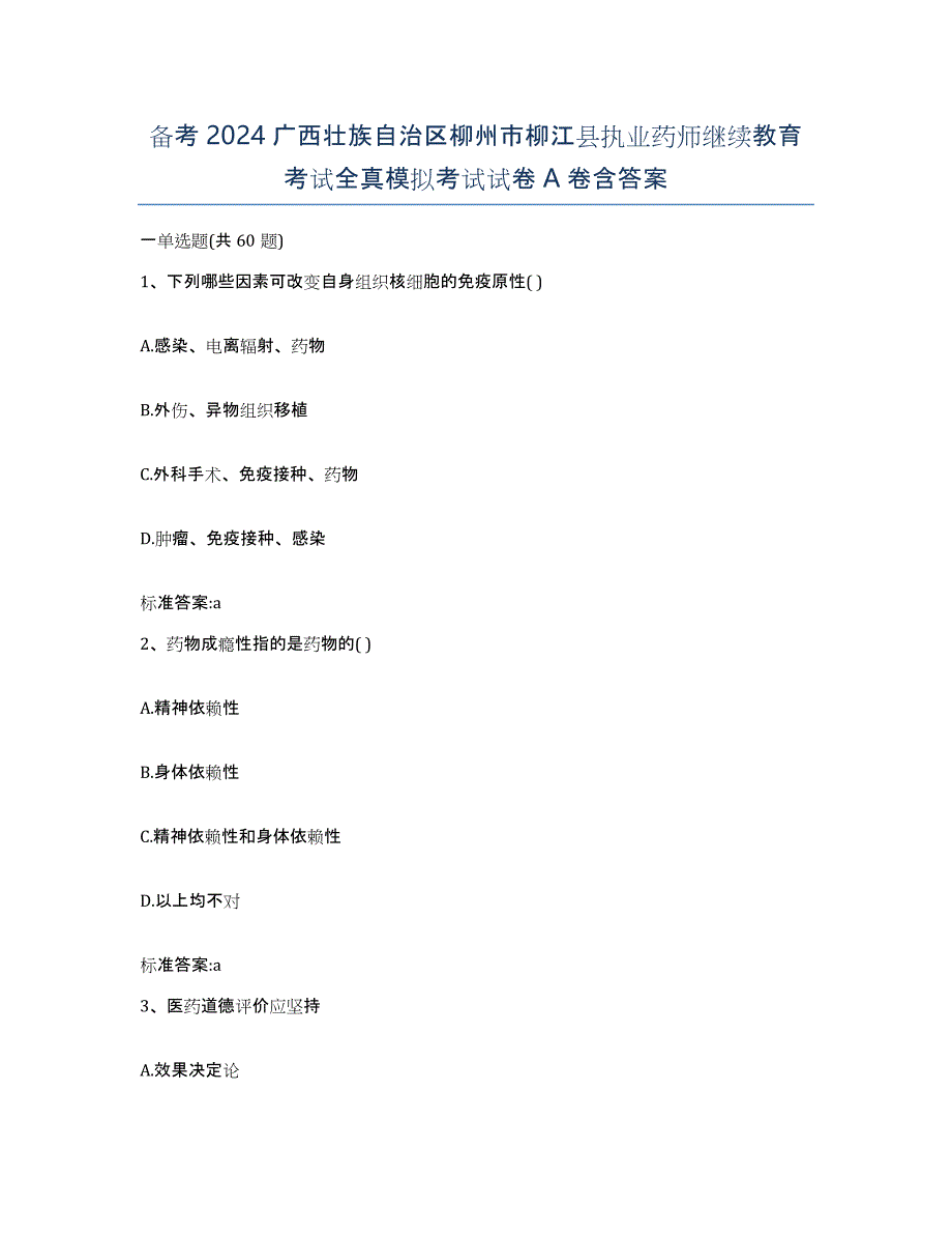 备考2024广西壮族自治区柳州市柳江县执业药师继续教育考试全真模拟考试试卷A卷含答案_第1页