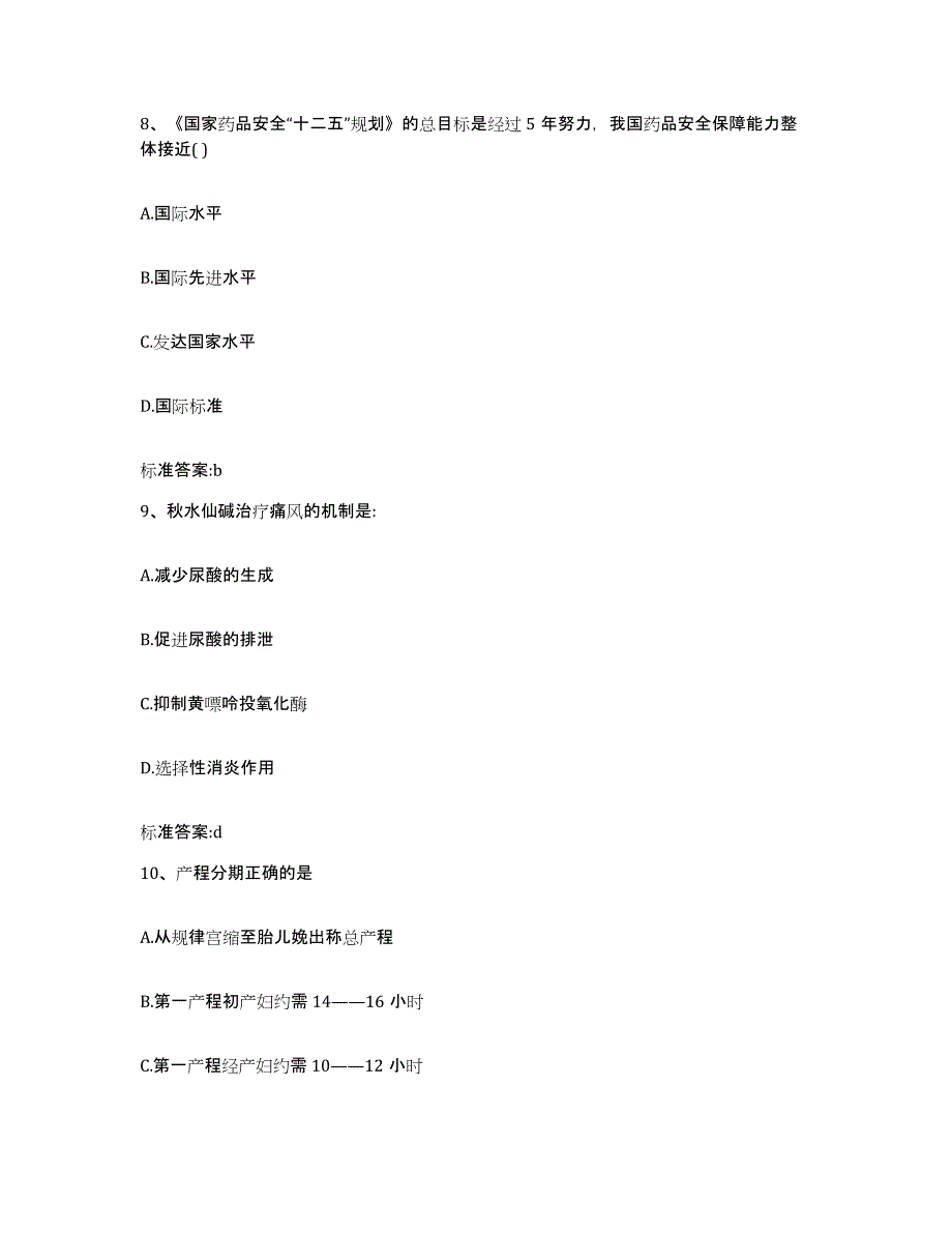 备考2024江苏省南京市秦淮区执业药师继续教育考试通关考试题库带答案解析_第4页