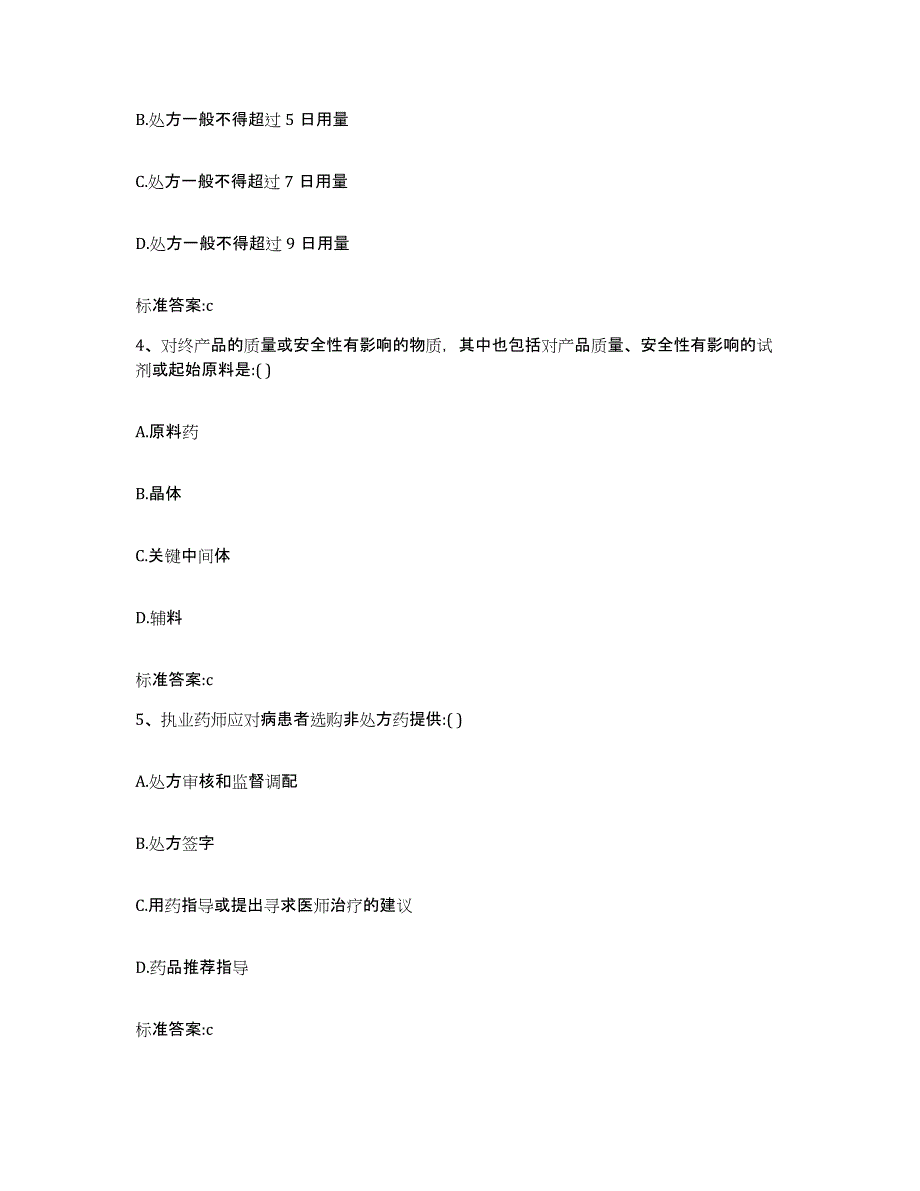 备考2024四川省凉山彝族自治州美姑县执业药师继续教育考试自我检测试卷B卷附答案_第2页