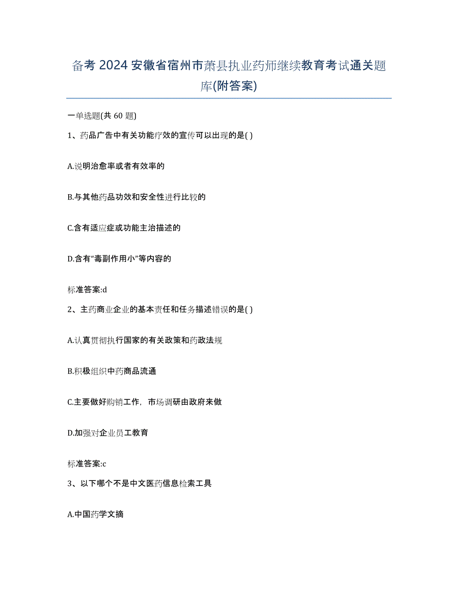 备考2024安徽省宿州市萧县执业药师继续教育考试通关题库(附答案)_第1页