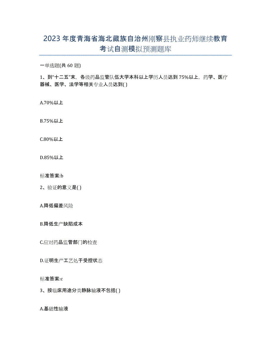 2023年度青海省海北藏族自治州刚察县执业药师继续教育考试自测模拟预测题库_第1页