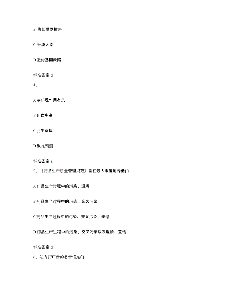 备考2024广东省揭阳市普宁市执业药师继续教育考试题库附答案（典型题）_第2页