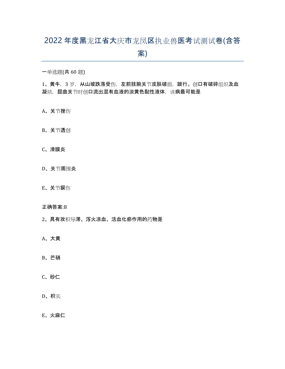 2022年度黑龙江省大庆市龙凤区执业兽医考试测试卷(含答案)_第1页