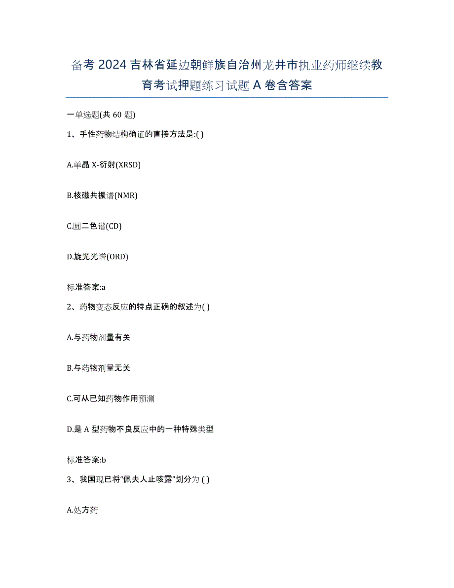 备考2024吉林省延边朝鲜族自治州龙井市执业药师继续教育考试押题练习试题A卷含答案_第1页