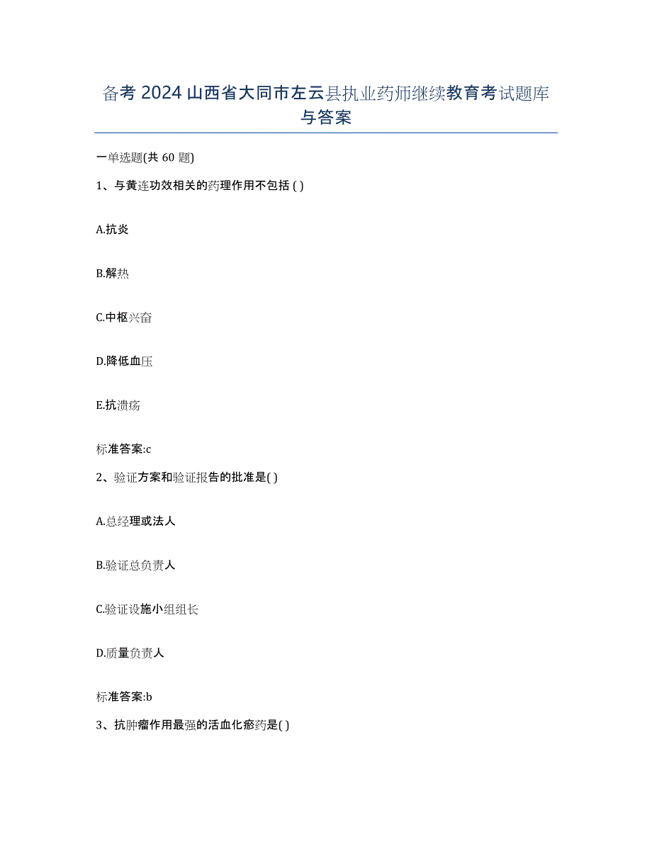 备考2024山西省大同市左云县执业药师继续教育考试题库与答案_第1页