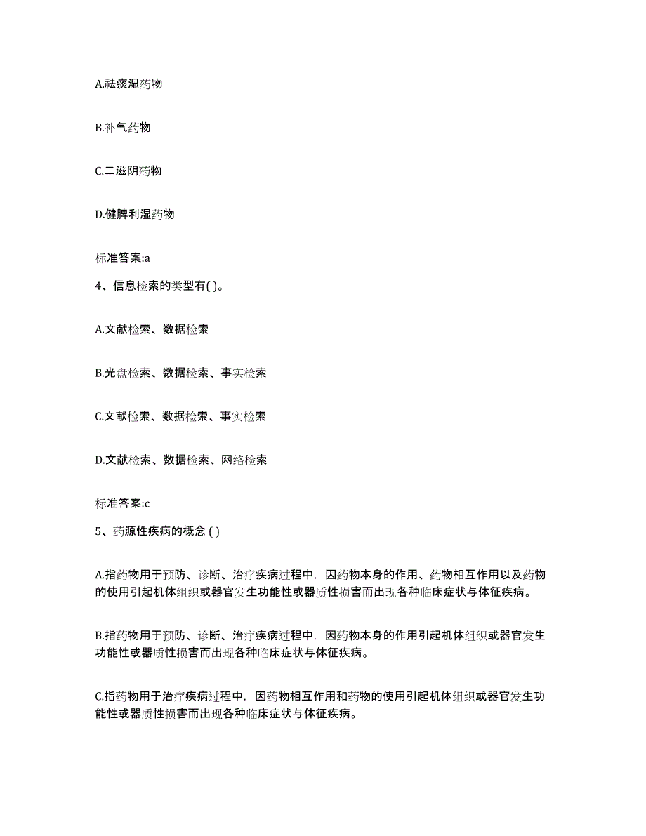 2023年度福建省泉州市南安市执业药师继续教育考试自我检测试卷A卷附答案_第2页