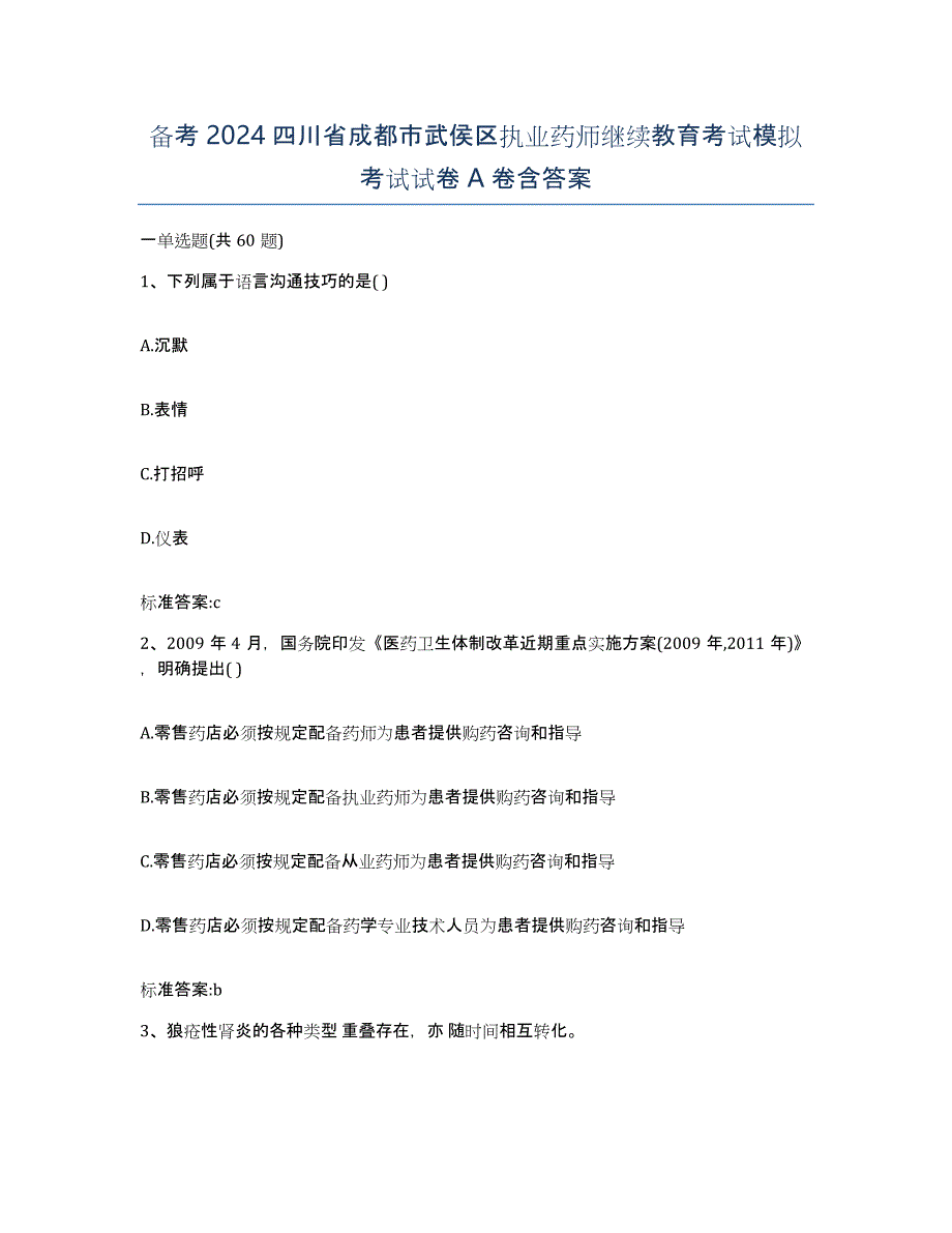 备考2024四川省成都市武侯区执业药师继续教育考试模拟考试试卷A卷含答案_第1页