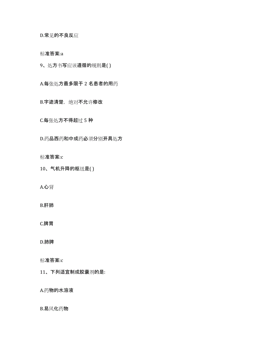 备考2024四川省成都市金牛区执业药师继续教育考试高分通关题型题库附解析答案_第4页