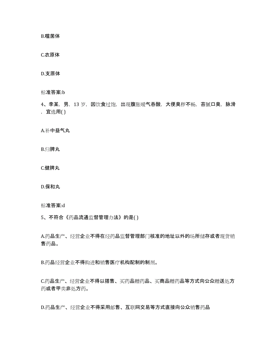 2023年度陕西省西安市高陵县执业药师继续教育考试题库检测试卷A卷附答案_第2页