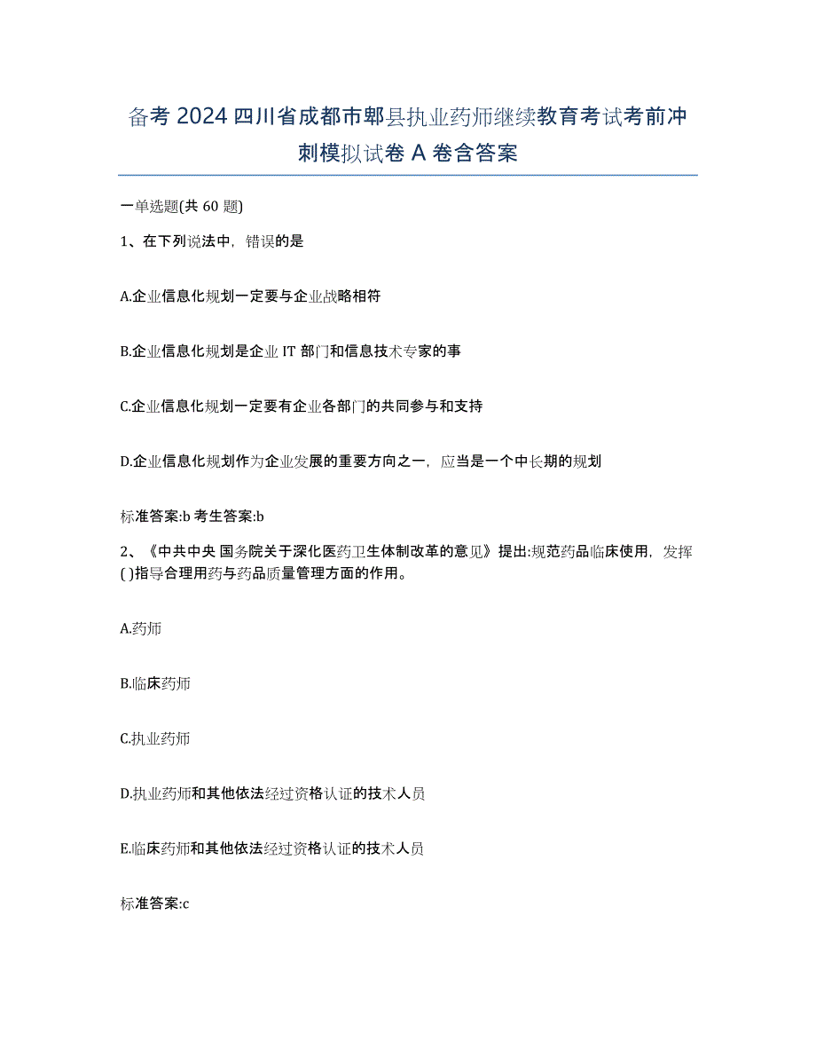 备考2024四川省成都市郫县执业药师继续教育考试考前冲刺模拟试卷A卷含答案_第1页