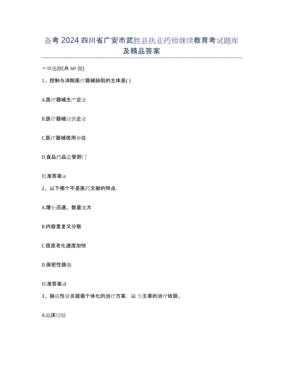 备考2024四川省广安市武胜县执业药师继续教育考试题库及答案_第1页