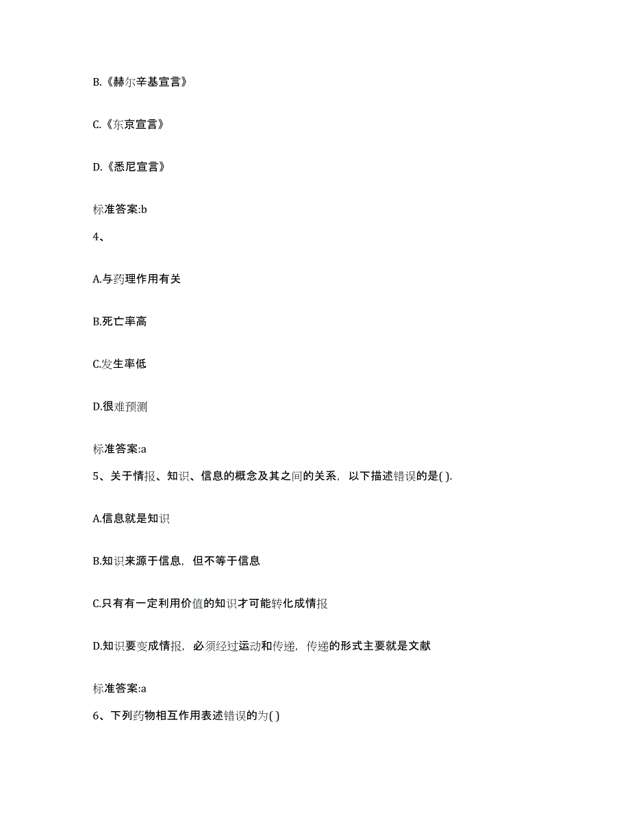 备考2024内蒙古自治区赤峰市红山区执业药师继续教育考试高分通关题型题库附解析答案_第2页