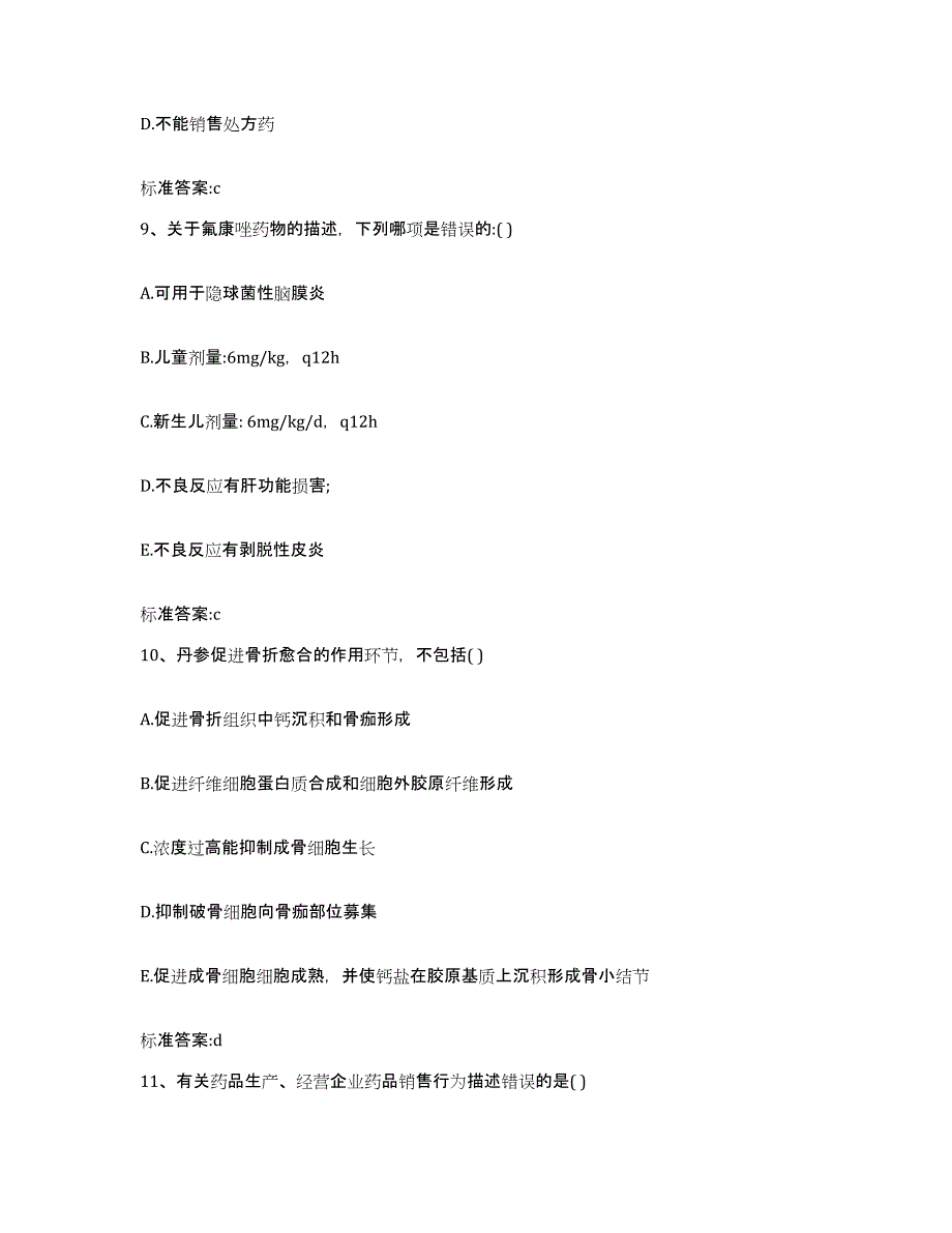 备考2024内蒙古自治区赤峰市红山区执业药师继续教育考试高分通关题型题库附解析答案_第4页