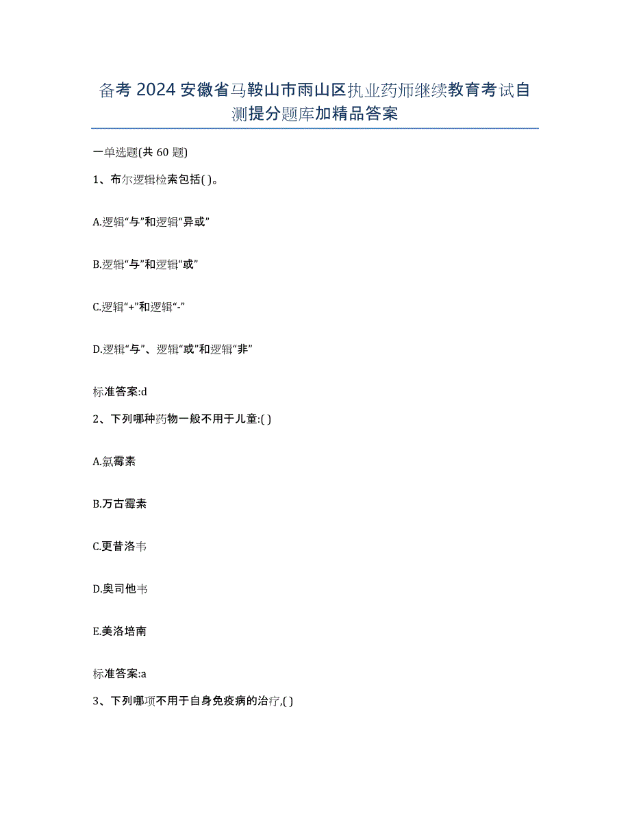 备考2024安徽省马鞍山市雨山区执业药师继续教育考试自测提分题库加答案_第1页