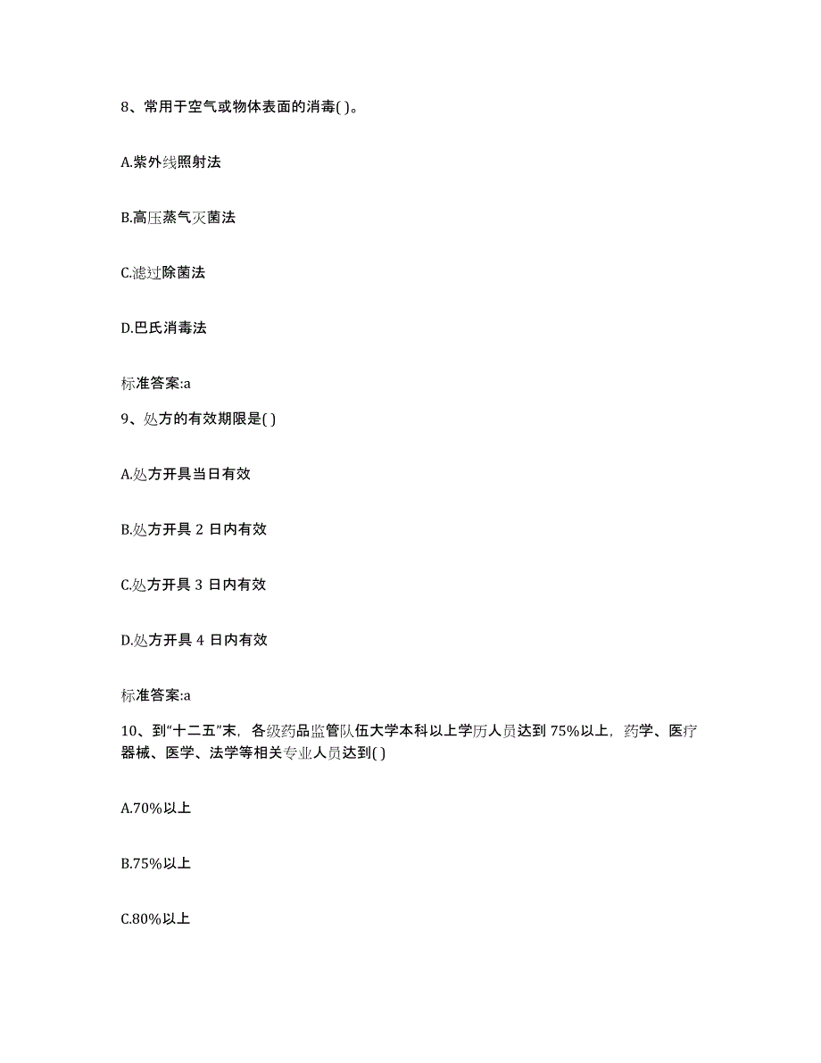 备考2024安徽省马鞍山市雨山区执业药师继续教育考试自测提分题库加答案_第4页