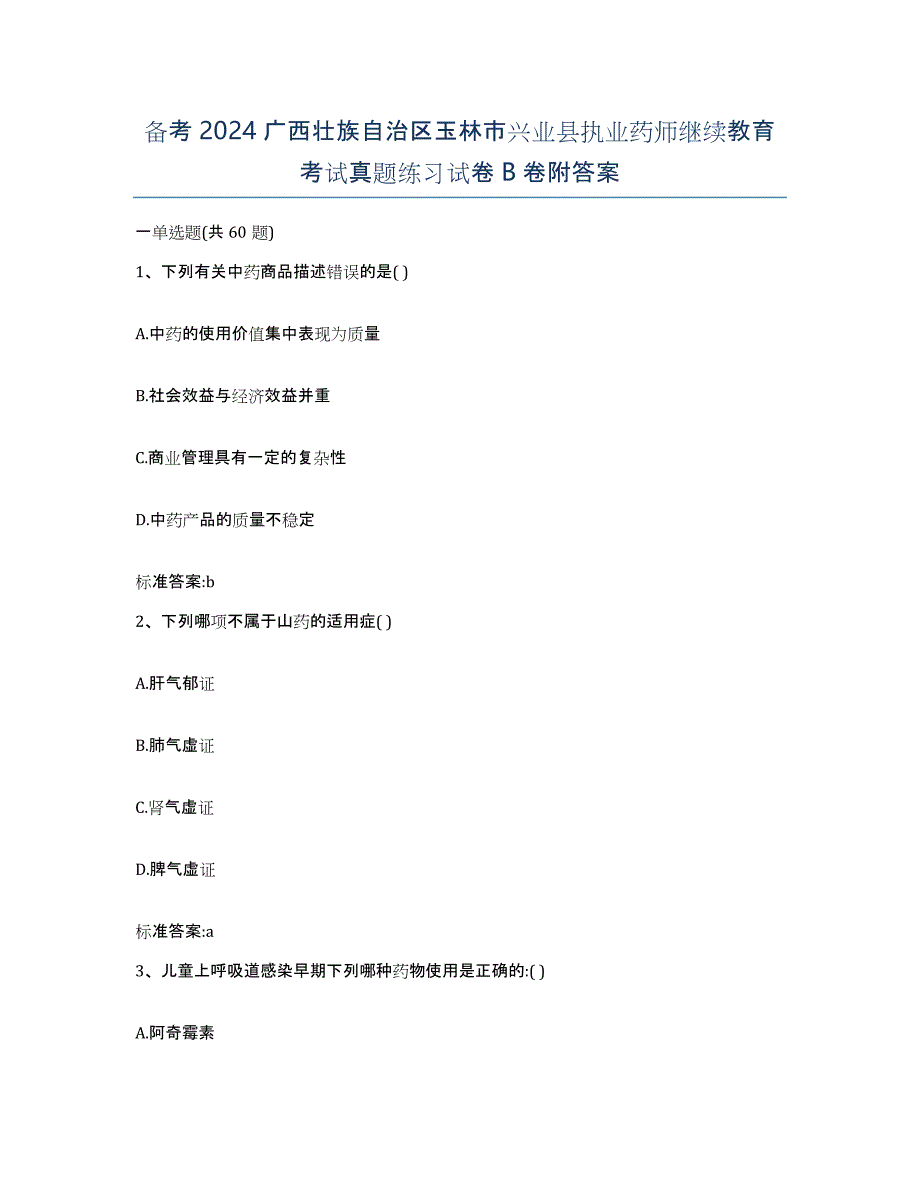 备考2024广西壮族自治区玉林市兴业县执业药师继续教育考试真题练习试卷B卷附答案_第1页