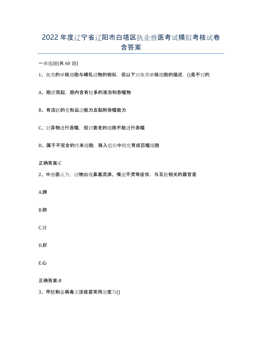 2022年度辽宁省辽阳市白塔区执业兽医考试模拟考核试卷含答案_第1页