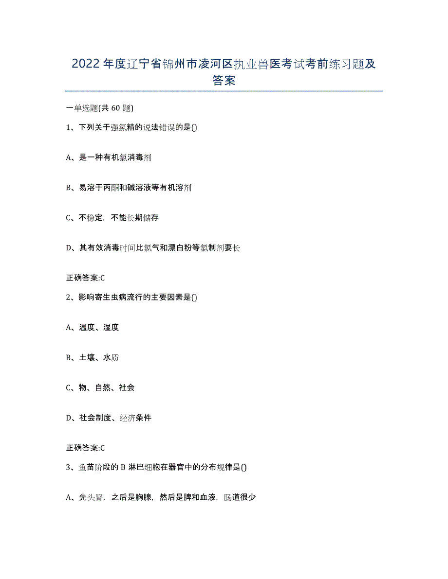 2022年度辽宁省锦州市凌河区执业兽医考试考前练习题及答案_第1页