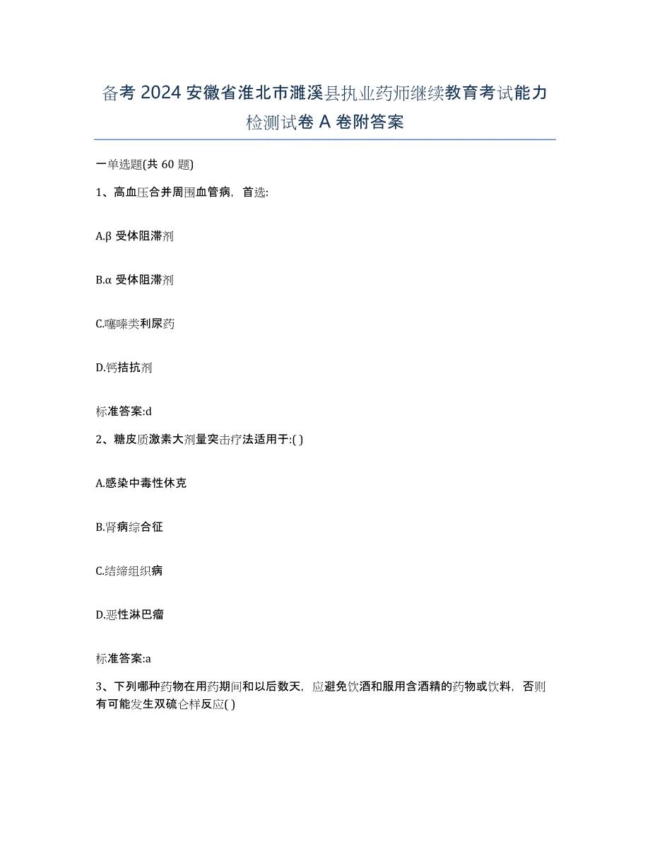 备考2024安徽省淮北市濉溪县执业药师继续教育考试能力检测试卷A卷附答案_第1页