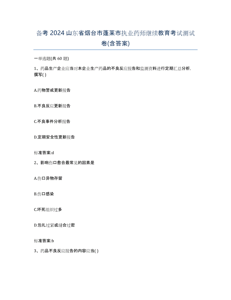 备考2024山东省烟台市蓬莱市执业药师继续教育考试测试卷(含答案)_第1页