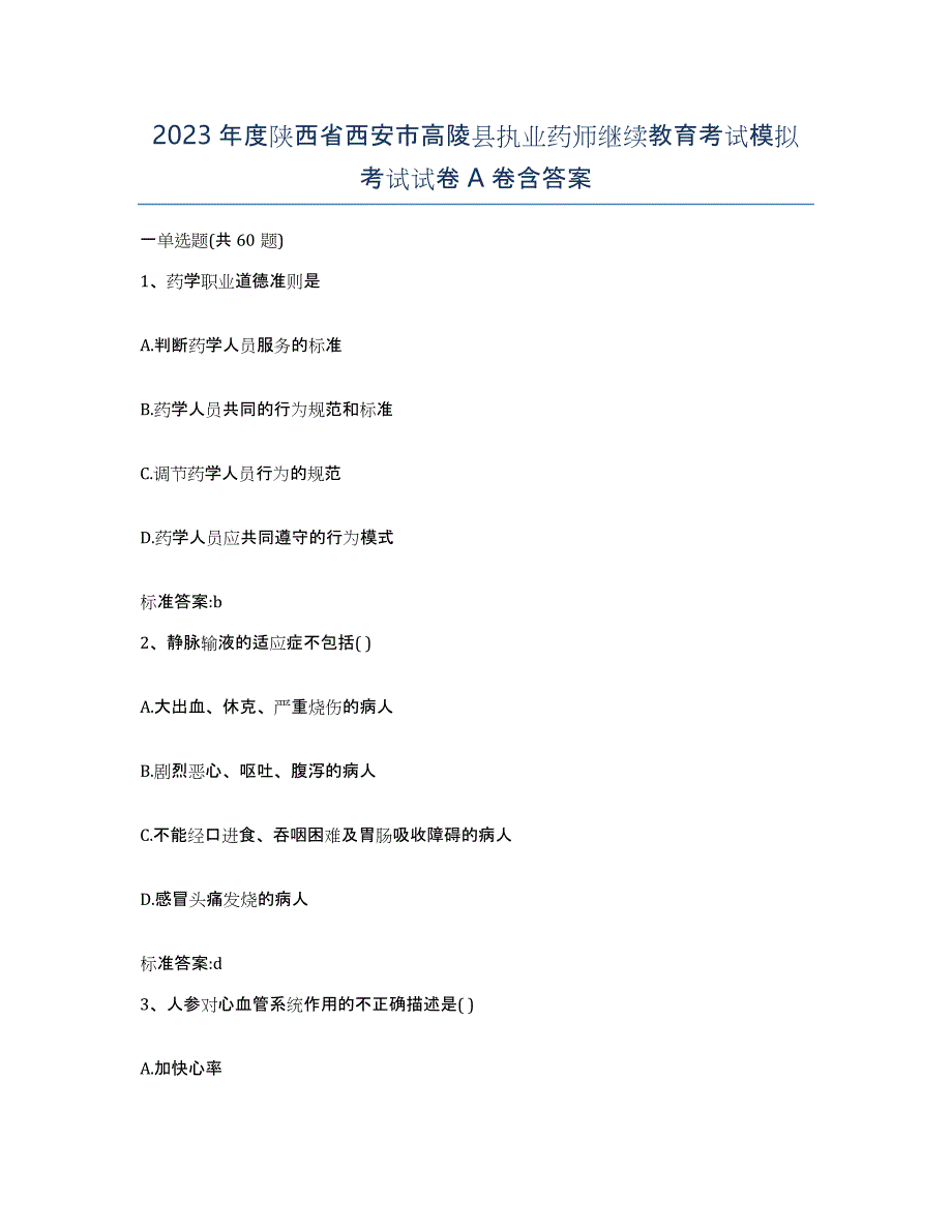 2023年度陕西省西安市高陵县执业药师继续教育考试模拟考试试卷A卷含答案_第1页