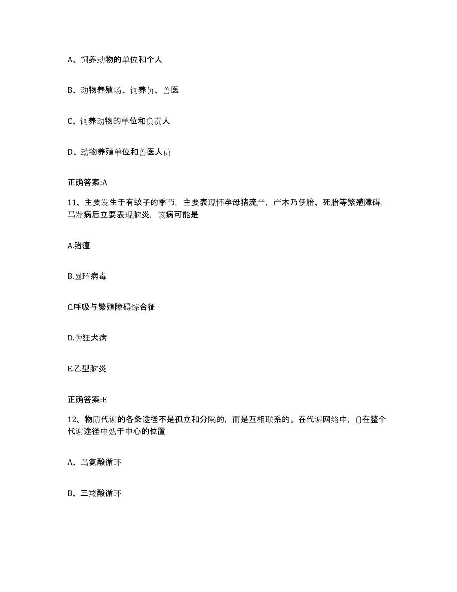 2022年度青海省海北藏族自治州执业兽医考试模考模拟试题(全优)_第5页