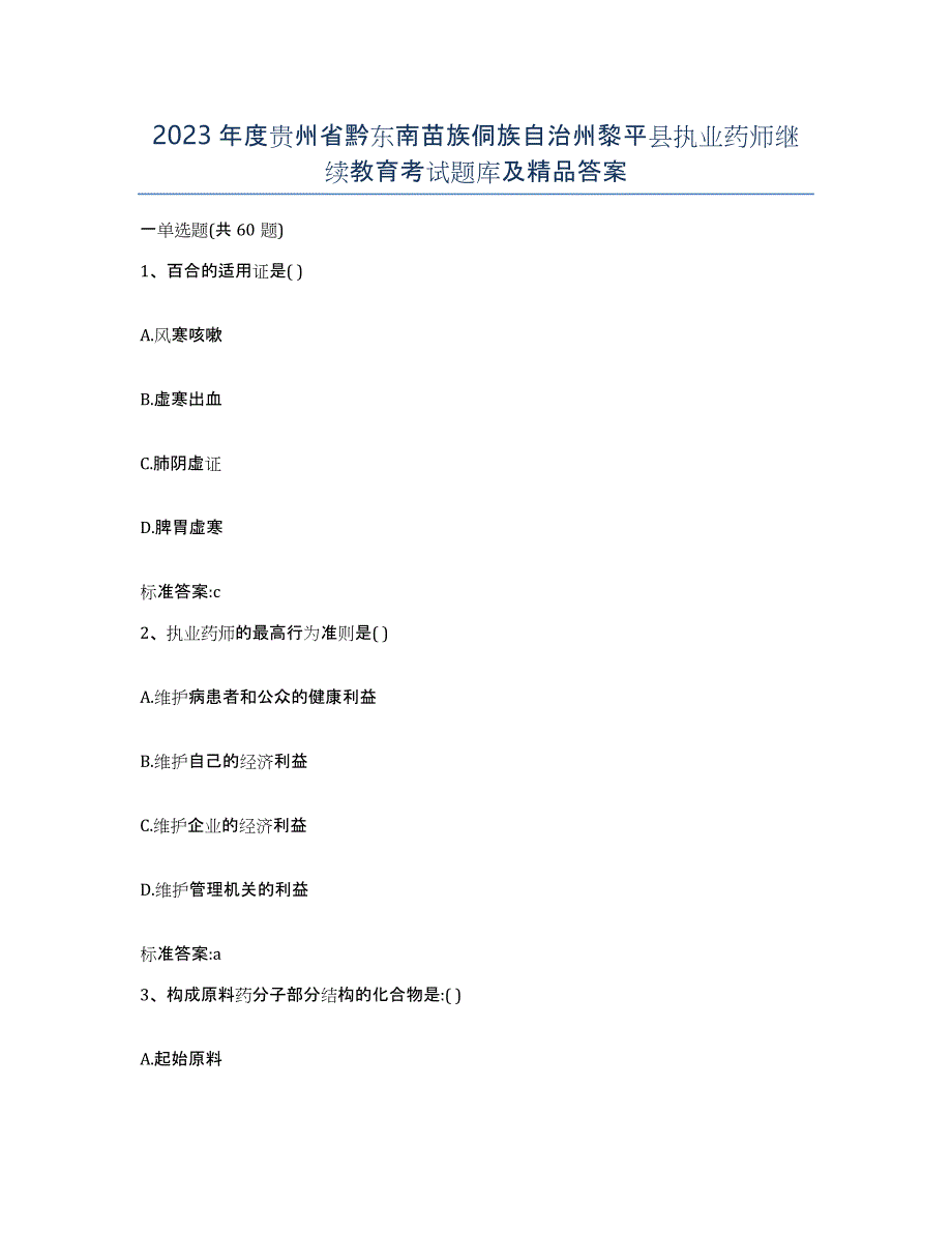 2023年度贵州省黔东南苗族侗族自治州黎平县执业药师继续教育考试题库及答案_第1页