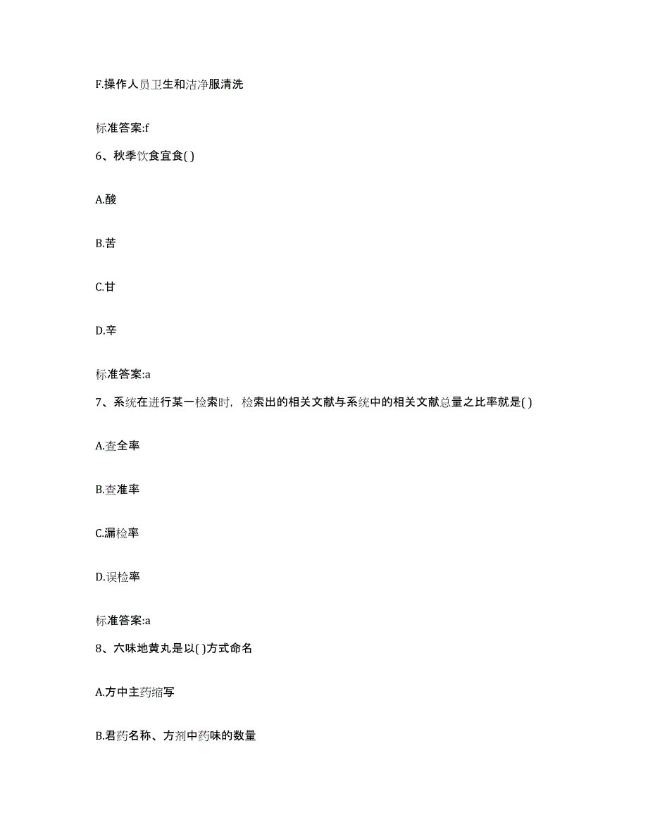 2023年度贵州省黔东南苗族侗族自治州黎平县执业药师继续教育考试题库及答案_第3页