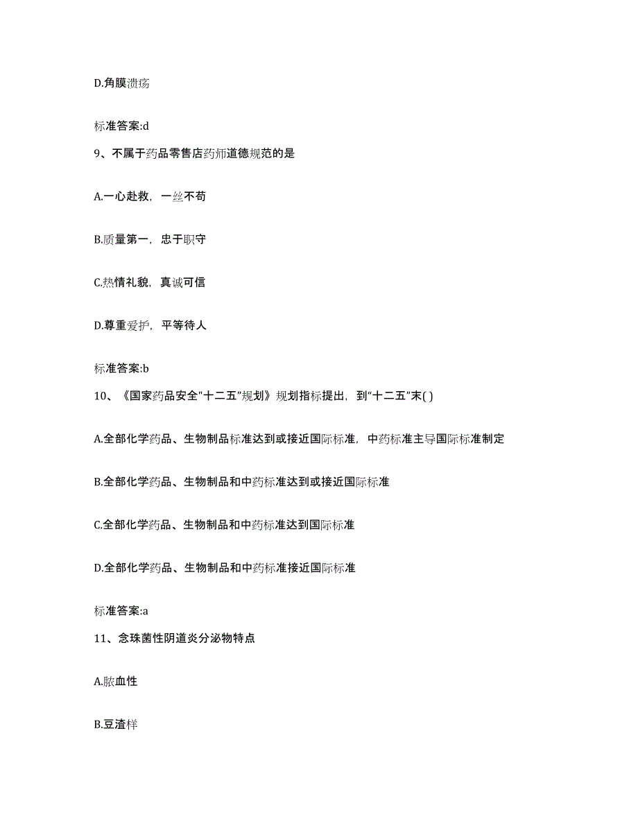 备考2024四川省阿坝藏族羌族自治州九寨沟县执业药师继续教育考试真题附答案_第4页