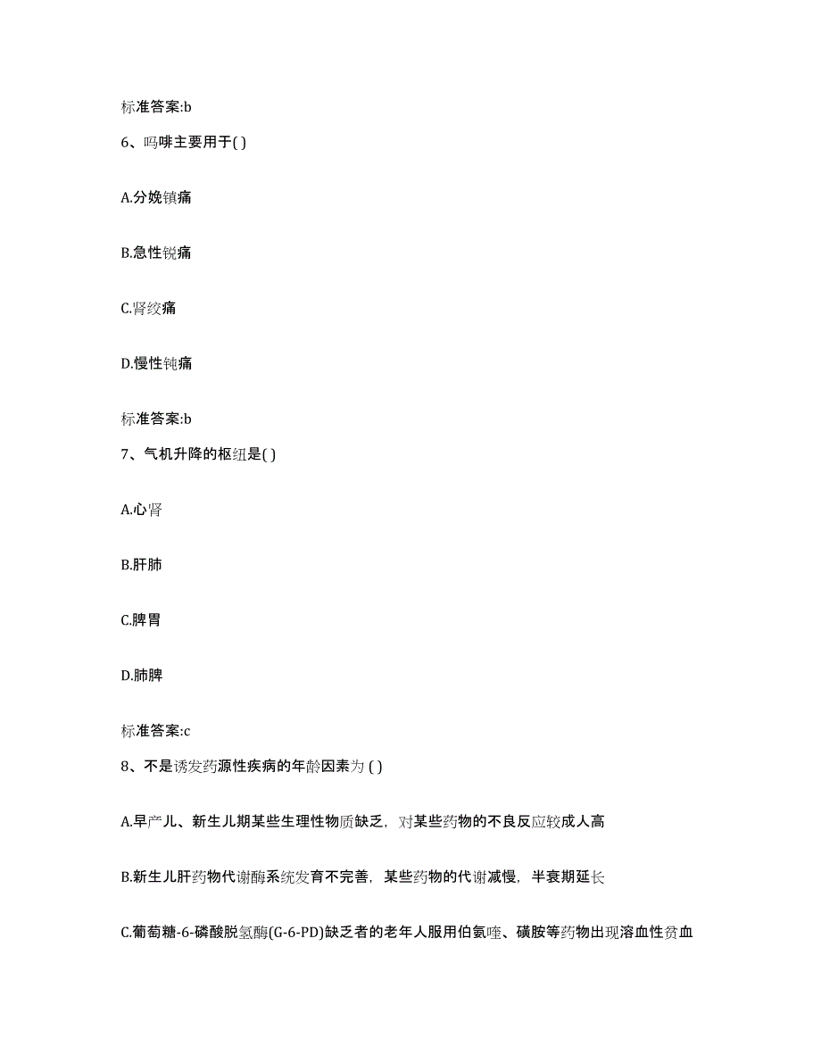 2023年度黑龙江省牡丹江市穆棱市执业药师继续教育考试考前冲刺模拟试卷A卷含答案_第3页