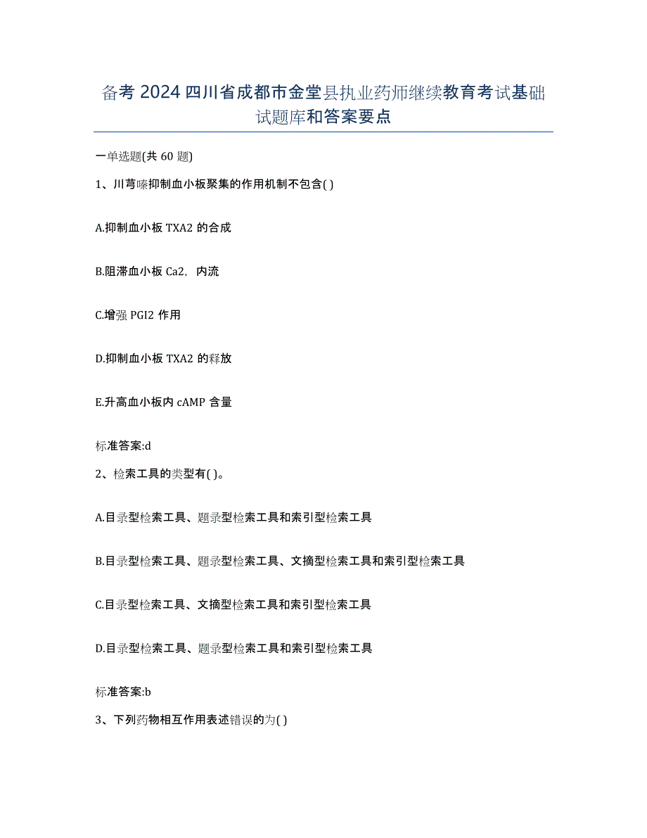 备考2024四川省成都市金堂县执业药师继续教育考试基础试题库和答案要点_第1页