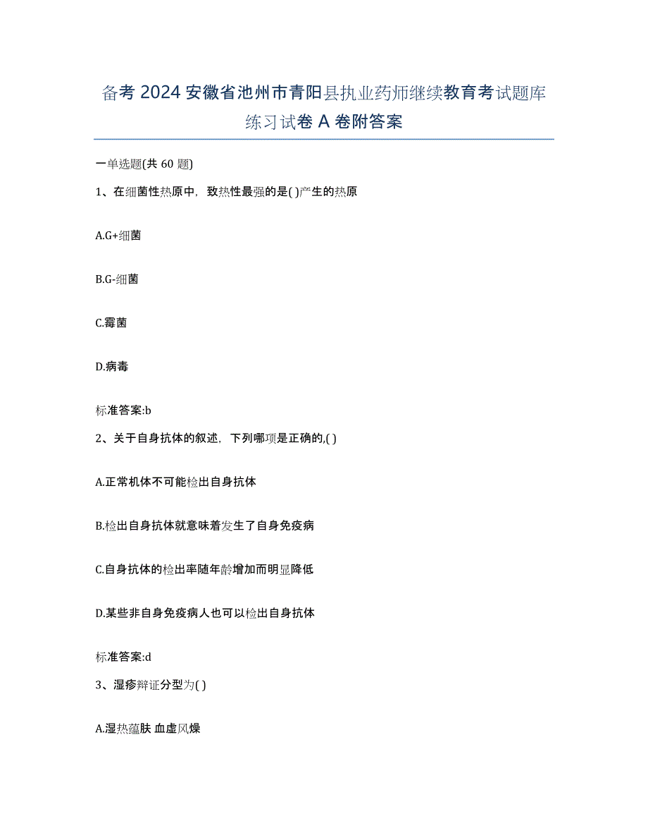 备考2024安徽省池州市青阳县执业药师继续教育考试题库练习试卷A卷附答案_第1页