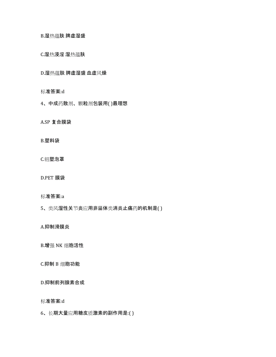 备考2024安徽省池州市青阳县执业药师继续教育考试题库练习试卷A卷附答案_第2页