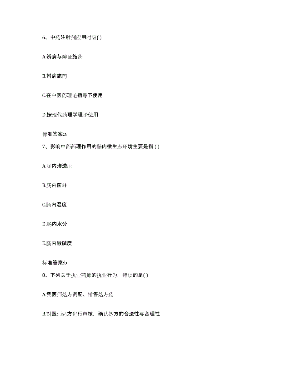 备考2024四川省成都市彭州市执业药师继续教育考试考试题库_第3页