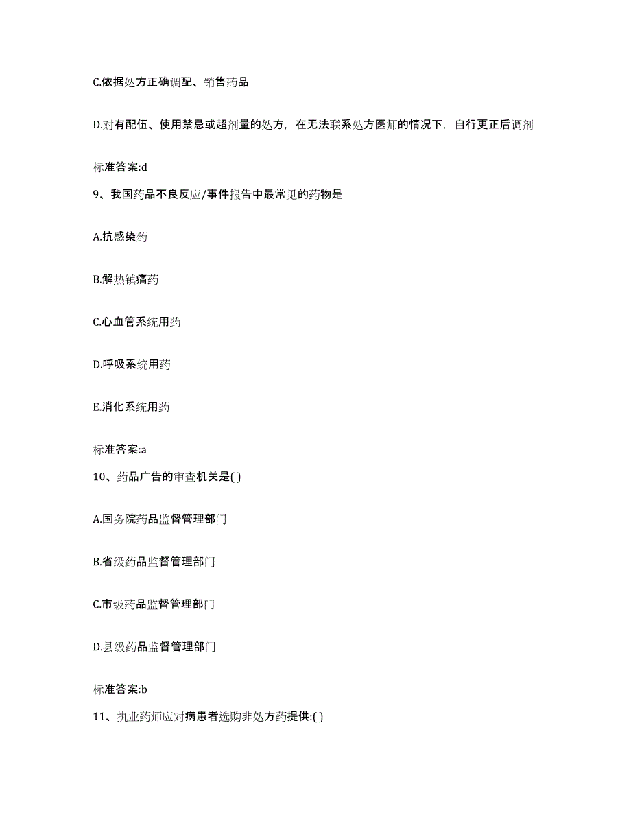 备考2024四川省成都市彭州市执业药师继续教育考试考试题库_第4页