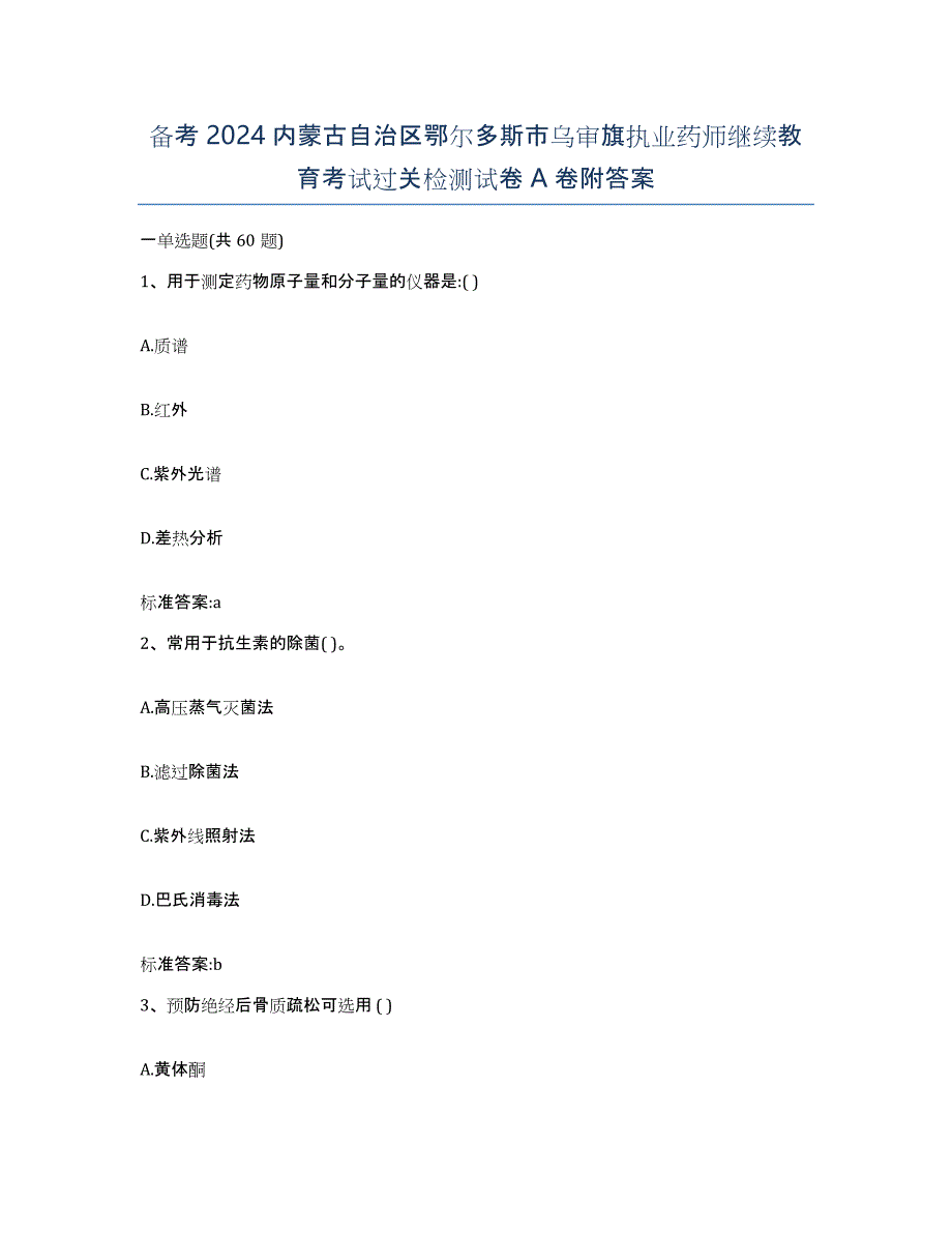 备考2024内蒙古自治区鄂尔多斯市乌审旗执业药师继续教育考试过关检测试卷A卷附答案_第1页