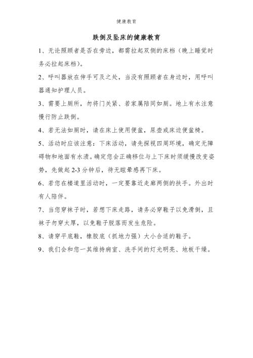 跌倒及坠床的健康教育