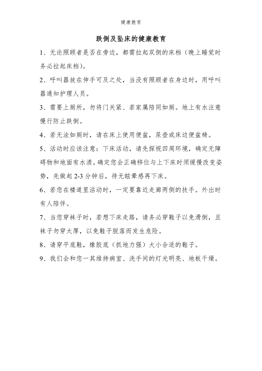 跌倒及坠床的健康教育_第1页