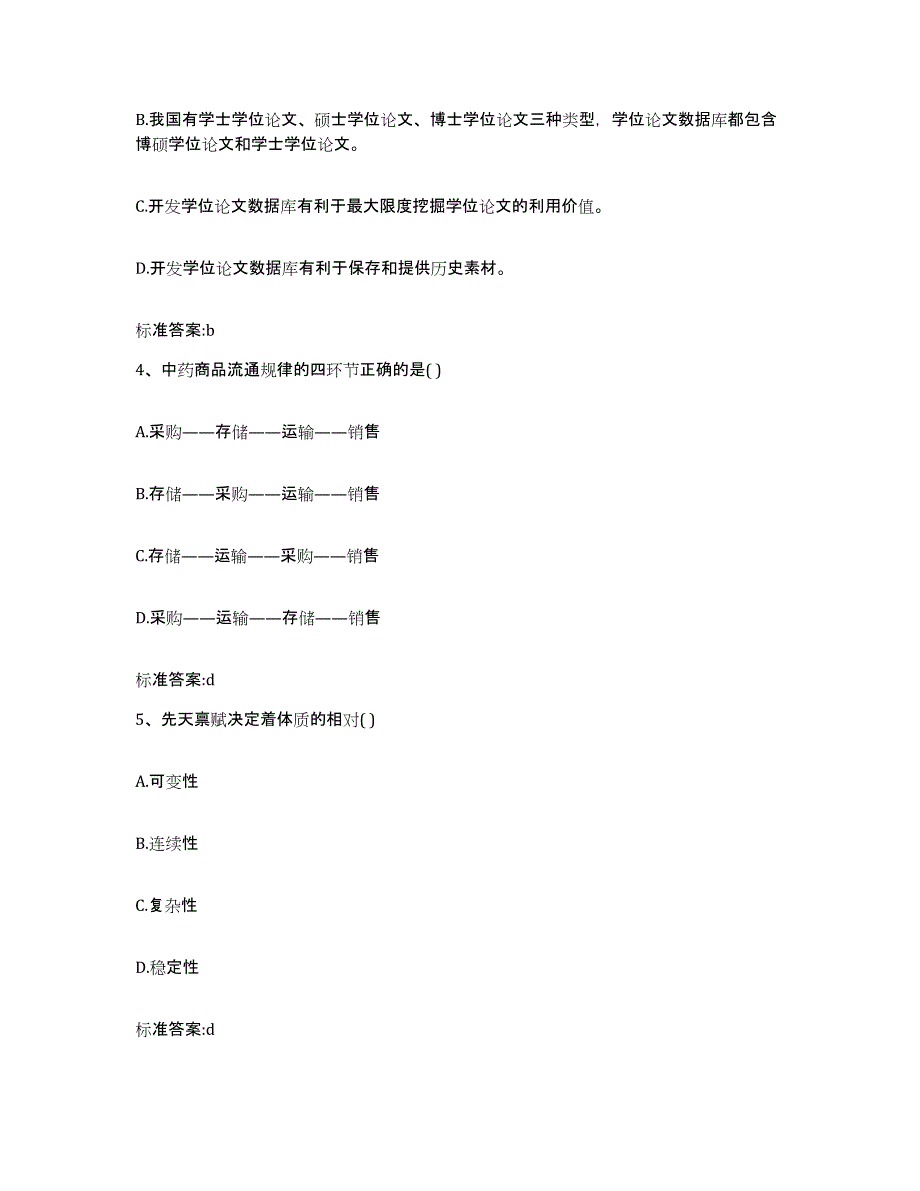 2023年度辽宁省沈阳市新民市执业药师继续教育考试考前练习题及答案_第2页